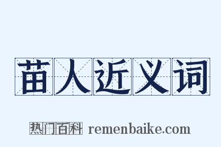 苗人近义词是什么意思的图片